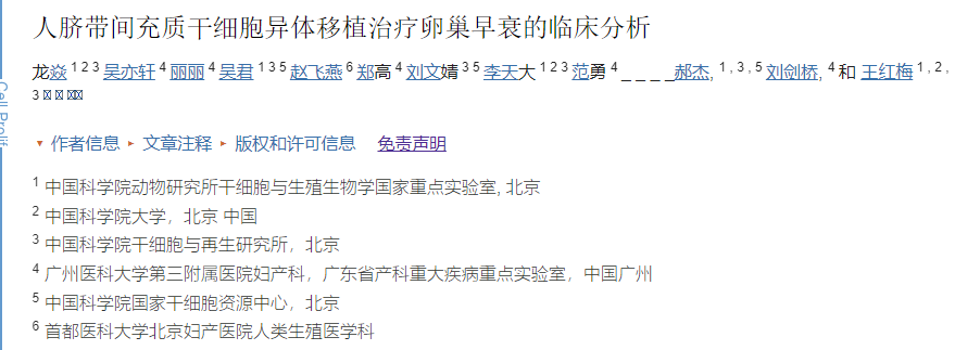 廣州醫(yī)科大學(xué)第三附屬醫(yī)院:干細(xì)胞移植治療卵巢早衰的臨床分析