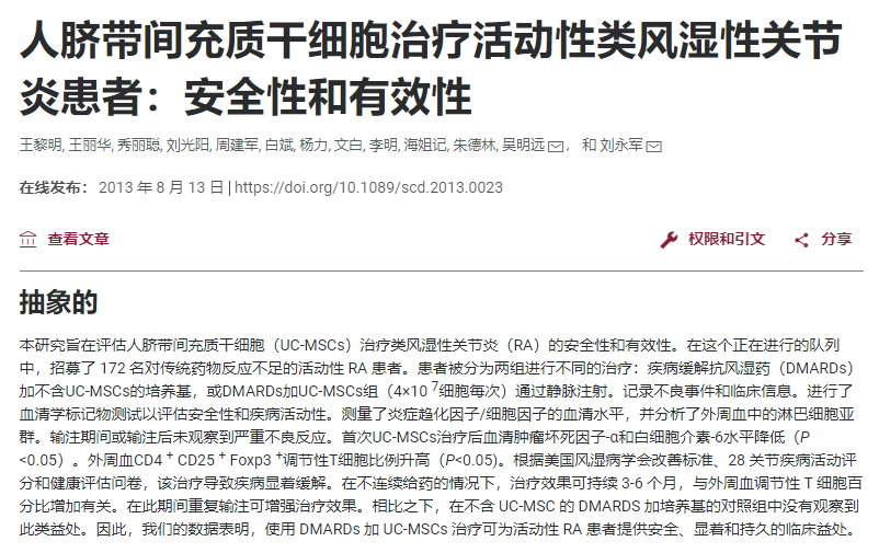 人間充質(zhì)干細(xì)胞治療活動(dòng)性類(lèi)風(fēng)濕性關(guān)節(jié)炎患者：安全性和有效性