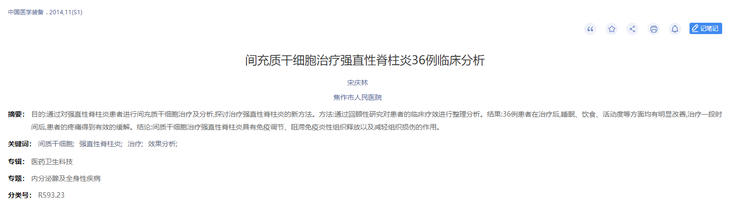 間充質干細胞治療強直性脊柱炎36例臨床分析