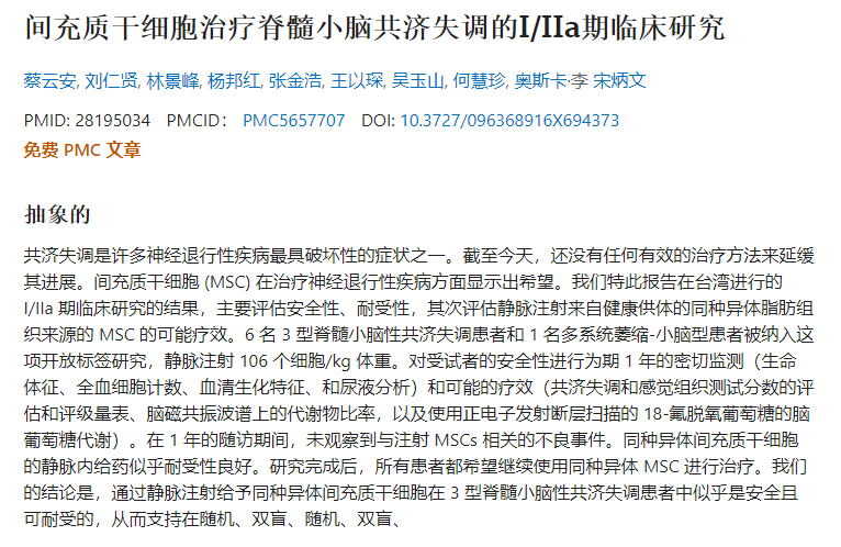 間充質干細胞治療脊髓小腦共濟失調的I/IIa期臨床研究