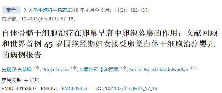 干細(xì)胞治療在卵巢早衰中卵泡募集的作用：文獻(xiàn)回顧和世界首例45歲圍絕經(jīng)期婦女接受卵巢自體干細(xì)胞治療嬰兒的病例報告