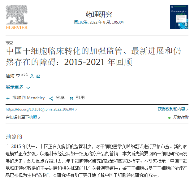 中國干細胞臨床轉化的加強監管、最新進展和仍然存在的障礙：2015-2021年回顧