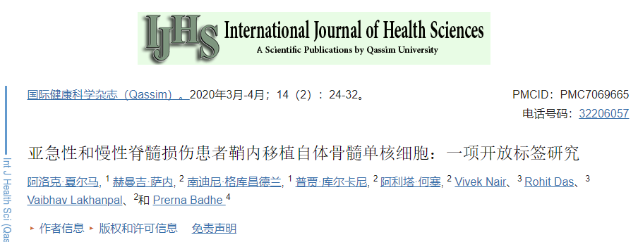 亞急性和慢性脊髓損傷患者鞘內移植自體骨髓單核細胞：一項開放標簽研究