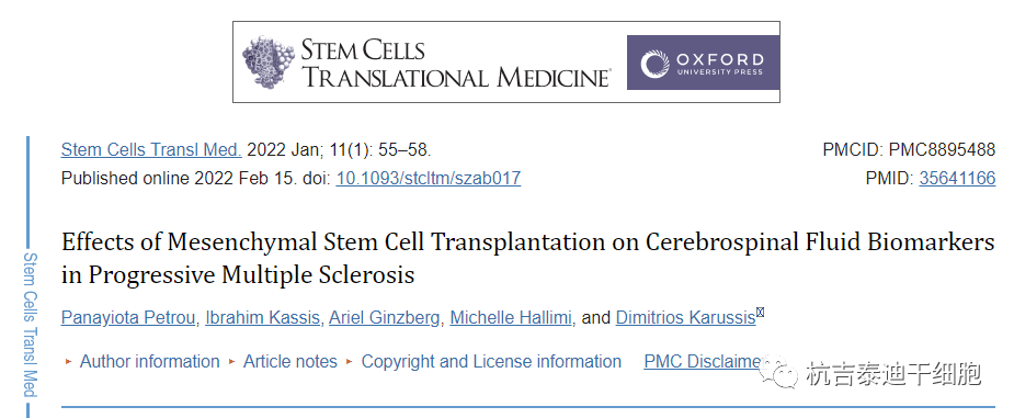 骨髓間充質干細胞移植對前進保險型多發(fā)性硬化患者腦脊液生物標志物的影響