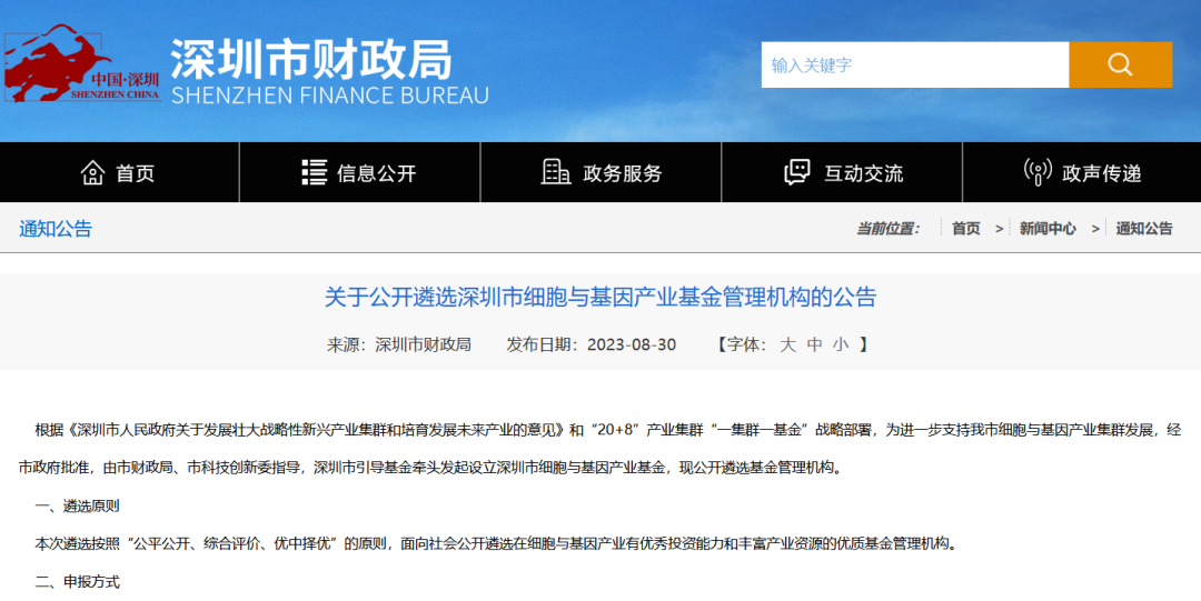 《關于公開遴選深圳市細胞與基因產業基金管理機構的公告》