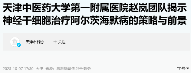天津中醫(yī)一附院：神經(jīng)干細胞移植治療阿爾茨海默病研究有新發(fā)現(xiàn)!
