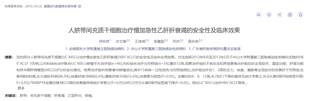 人臍帶間充質干細胞治療慢加急性乙肝肝衰竭的安全性及臨床效果