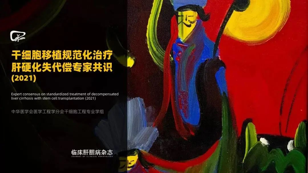 干細胞移植規范化治療肝硬化失代償的專家共識（2021）
