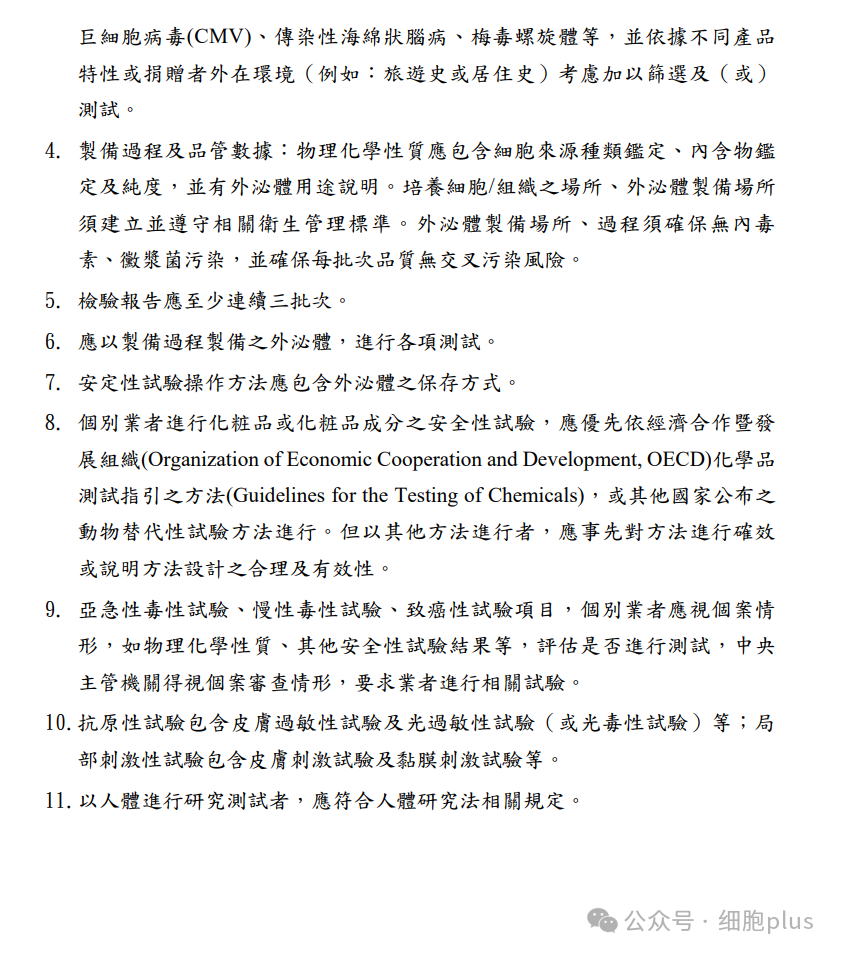 【*申請?jiān)醋匀梭w細(xì)胞之外泌體使用于化妝品應(yīng)檢附文件及附表】