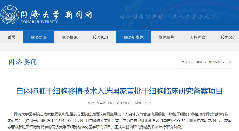 自體肺臟干細胞移植技術入選國家首批干細胞臨床研究備案項目