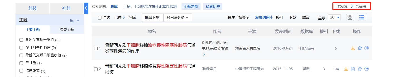 國內中國知網cnki.net網站上已經有3個干細胞治療慢性阻塞性肺病的相關文章