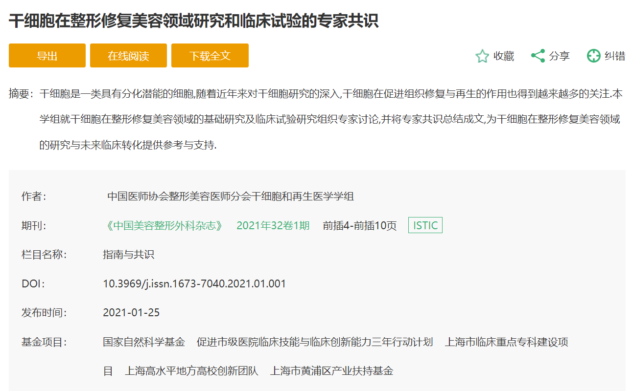 干細胞在整形修復美容領域研究和臨床試驗的專家共識
