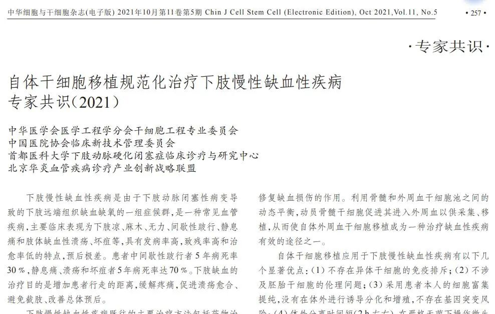 自體干細胞移植規范化治療下肢慢性缺血性疾病專家共識（2021）
