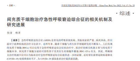 間充質干細胞治療急性呼吸窮迫綜合征的相關機制及研究進展