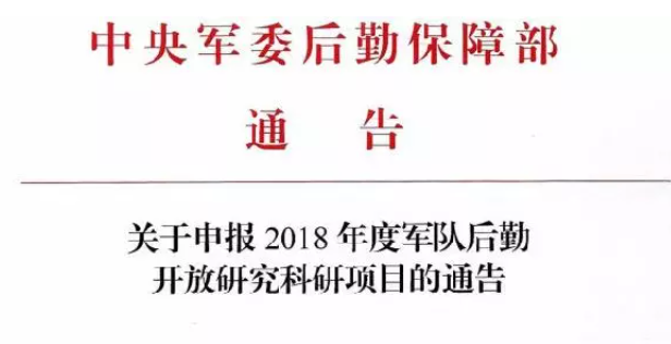 關于申報 2018年度軍隊后勤開放研究科研項目的通告