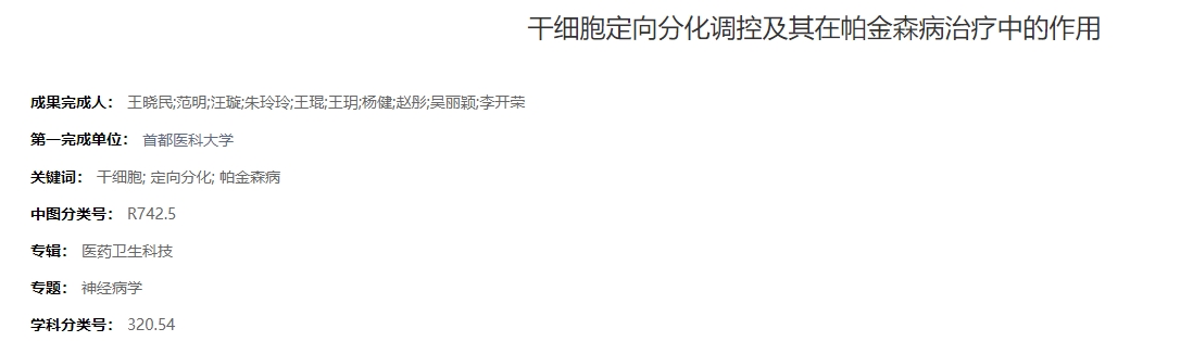 干細(xì)胞定向分化調(diào)控及其在帕金森病治療中的作用