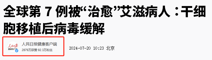人民日報：干細胞療法再傳捷報，第7例艾滋病患者實現“治愈”！