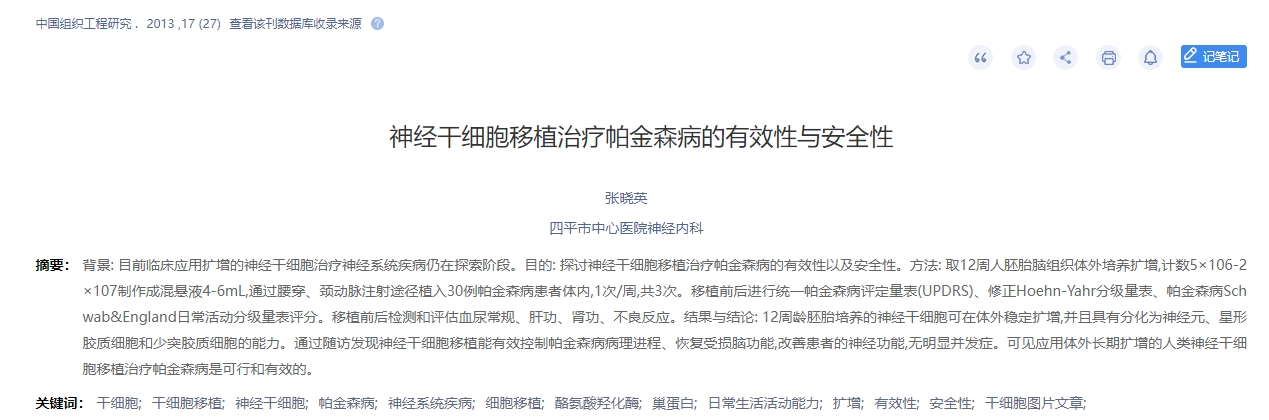 神經(jīng)干細(xì)胞移植治療帕金森病的有效性與安全性