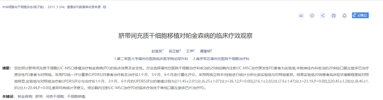 臍帶間充質(zhì)干細(xì)胞移植對(duì)帕金森病的臨床療效觀察