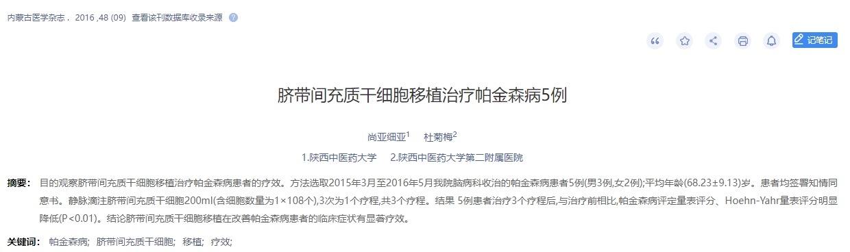 臍帶間充質(zhì)干細(xì)胞移植治療帕金森病5例