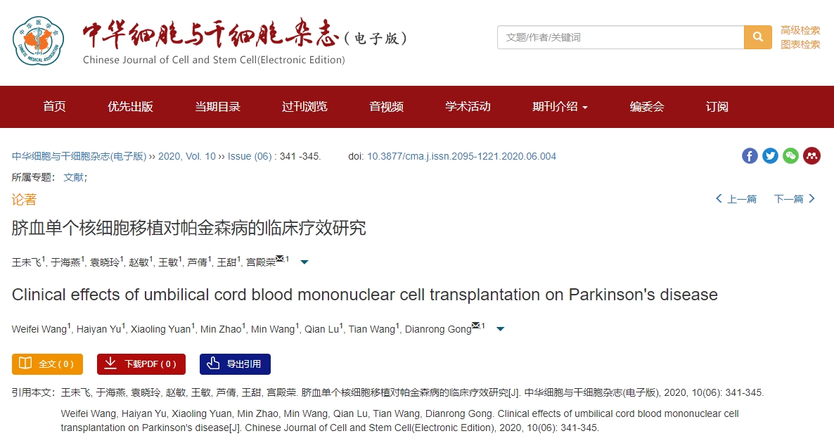 臍血單個(gè)核細(xì)胞移植對(duì)帕金森病的臨床療效研究