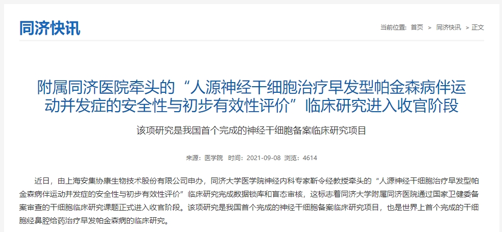 附屬同濟(jì)醫(yī)院牽頭的“人源神經(jīng)干細(xì)胞治療早發(fā)型帕金森病伴運(yùn)動(dòng)并發(fā)癥的安全性與初步有效性評(píng)價(jià)”臨床研究進(jìn)入收官階段