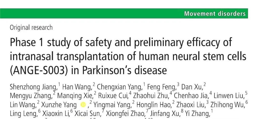 人類神經(jīng)干細(xì)胞鼻腔內(nèi)移植治療帕金森病的安全性及初步療效1期研究（ANGE-S003）