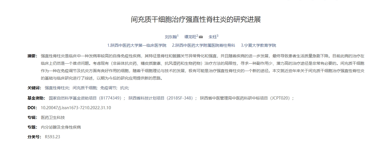 間充質干細胞治療強直性脊柱炎的研究進展