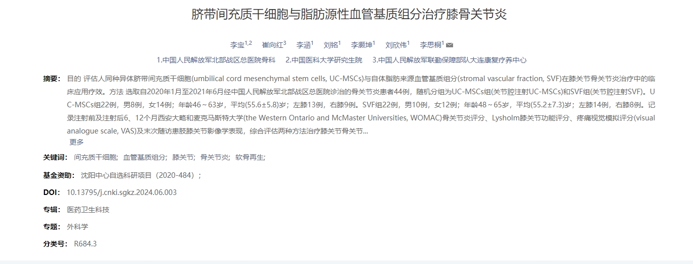 臍帶間充質干細胞與脂肪源性血管基質組分治療膝骨關節炎