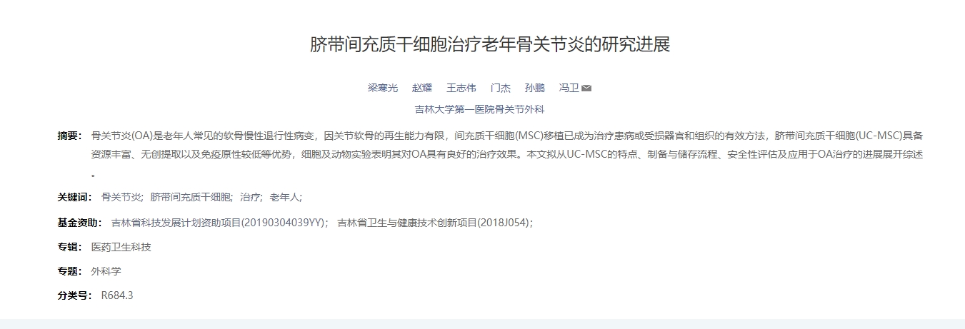 臍帶間充質干細胞治療老年骨關節炎的研究進展