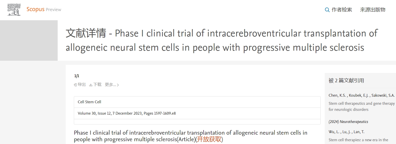進行性多發(fā)性硬化癥患者腦室內(nèi)移植同種異體神經(jīng)干細(xì)胞的 I 期臨床試驗