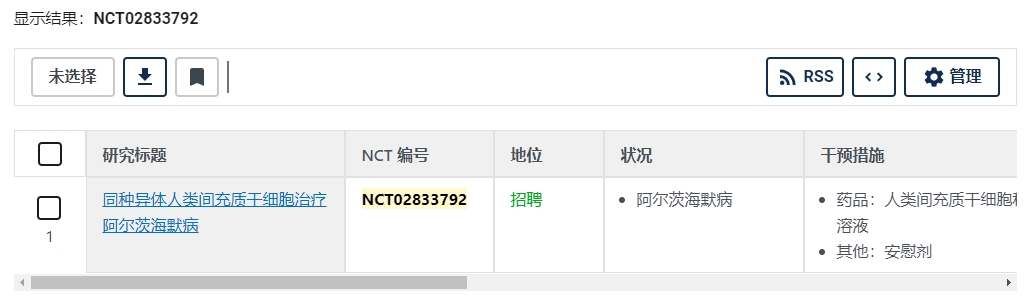 同種異體人類間充質(zhì)干細(xì)胞治療阿爾茨海默病