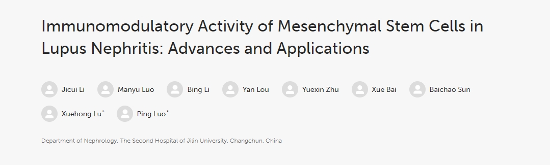 間充質干細胞在狼瘡性腎炎中的免疫調節活性：進展和應用