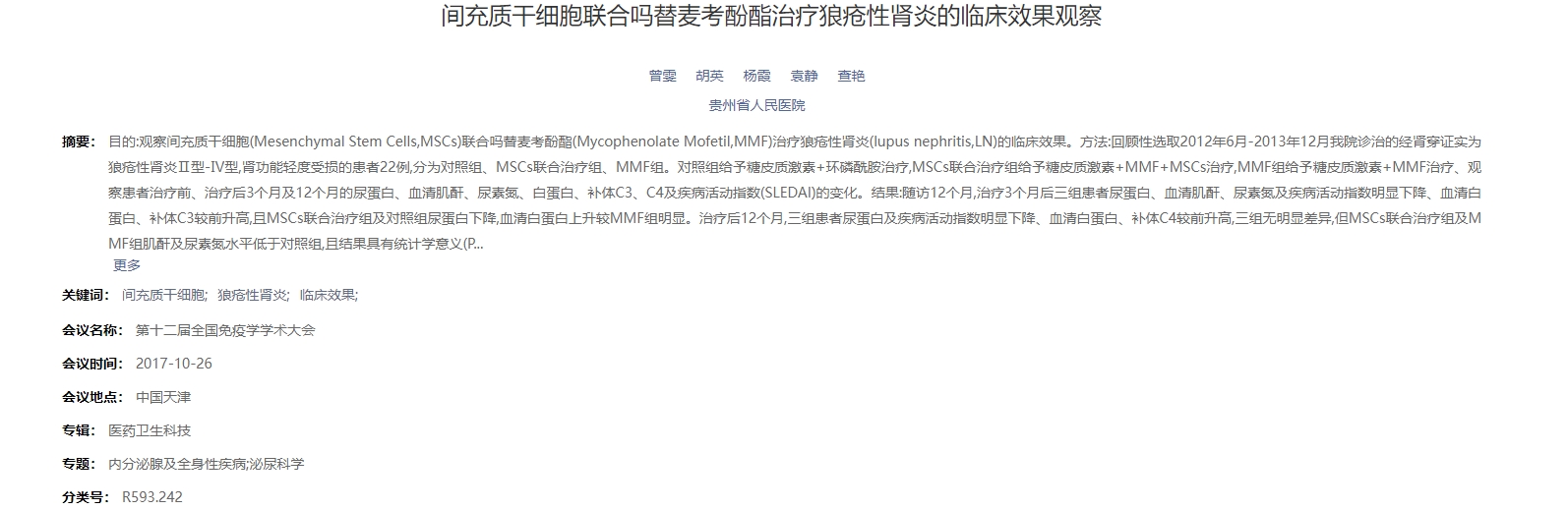 間充質干細胞聯合嗎替麥考酚酯治療狼瘡性腎炎的臨床效果觀察