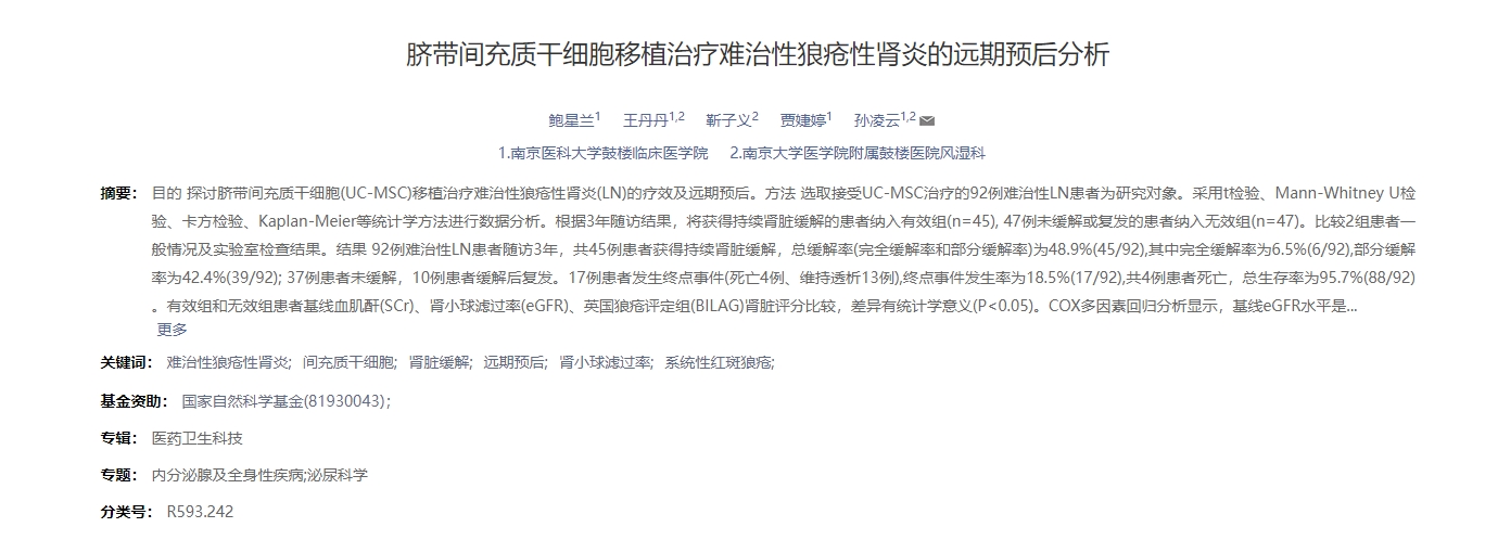 臍帶間充質干細胞移植治療難治性狼瘡性腎炎的遠期預后分析