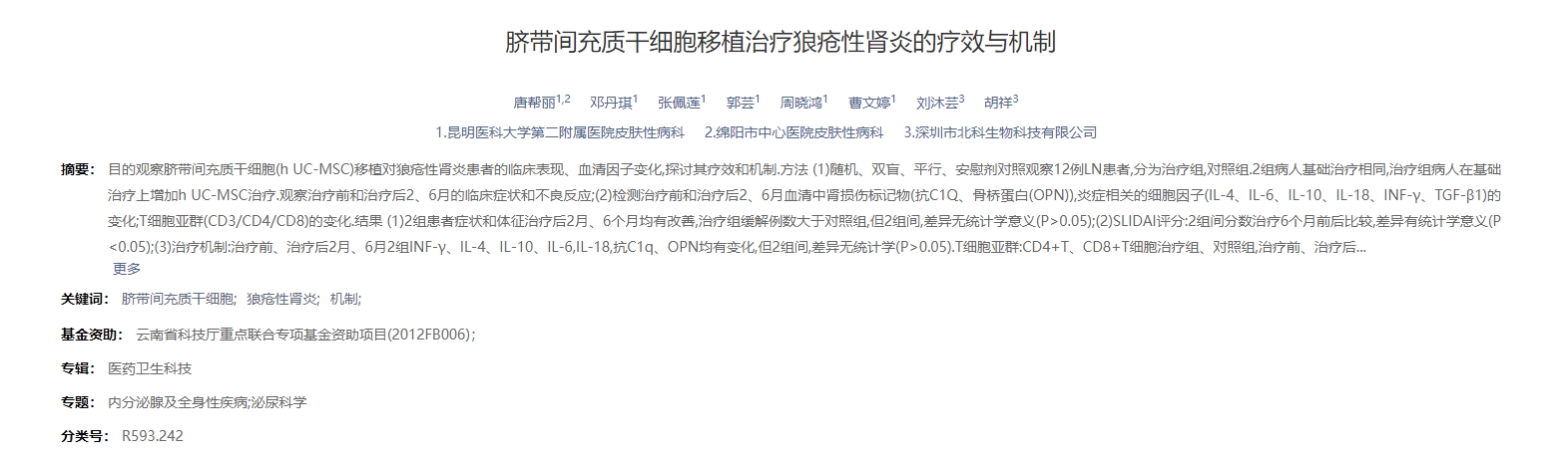 臍帶間充質干細胞移植治療狼瘡性腎炎的療效與機制