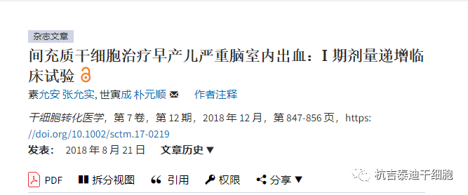 間充質干細胞治療早產兒嚴重腦室內出血：I期劑量遞增臨床試驗 