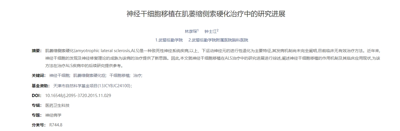 神經干細胞移植在肌萎縮側索硬化治療中的研究進展 神經干細胞移植在肌萎縮側索硬化治療中的研究進展