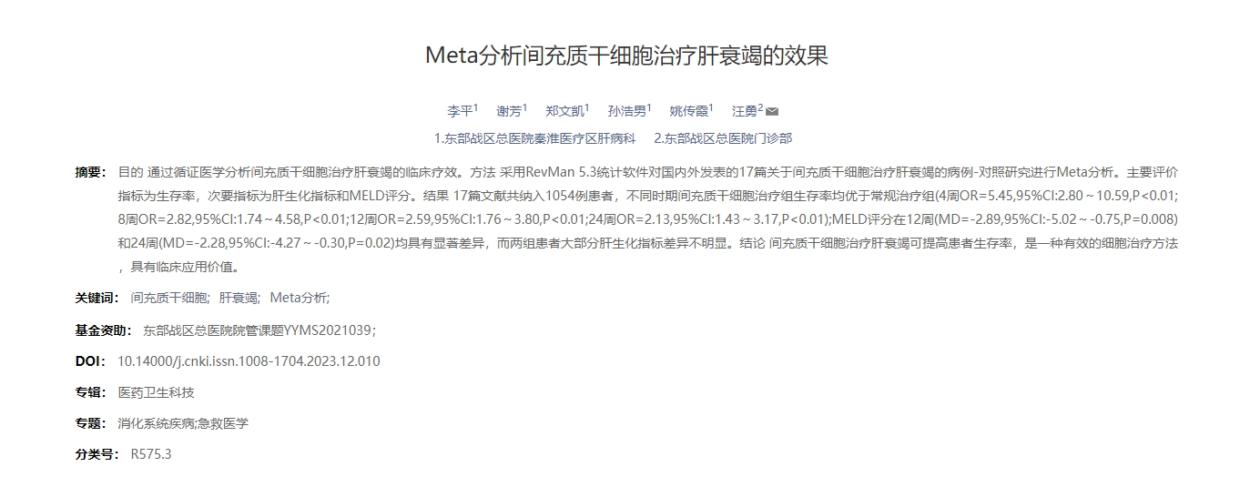 Meta分析間充質干細胞治療肝衰竭的效果