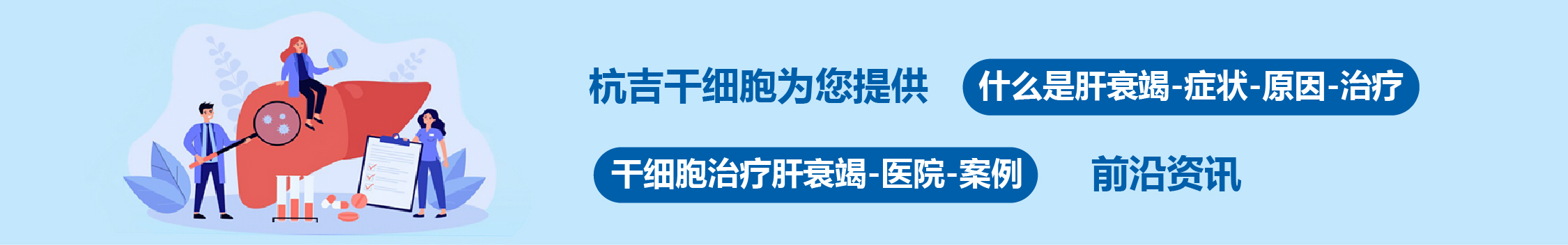 國內外干細胞醫(yī)院治療肝衰竭的臨床案例