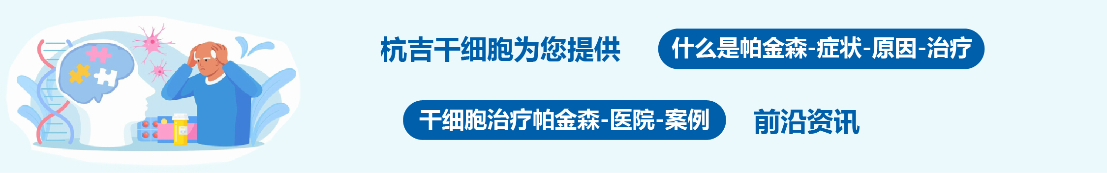 國內外干細胞醫院治療帕金森病的臨床案例