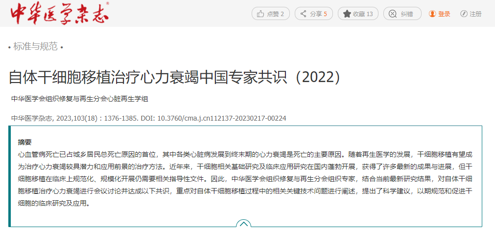 自體干細(xì)胞移植治療心力衰竭中國(guó)專(zhuān)家共識(shí)(2022) 自體干細(xì)胞移植治療心力衰竭中國(guó)專(zhuān)家共識(shí)(2022)