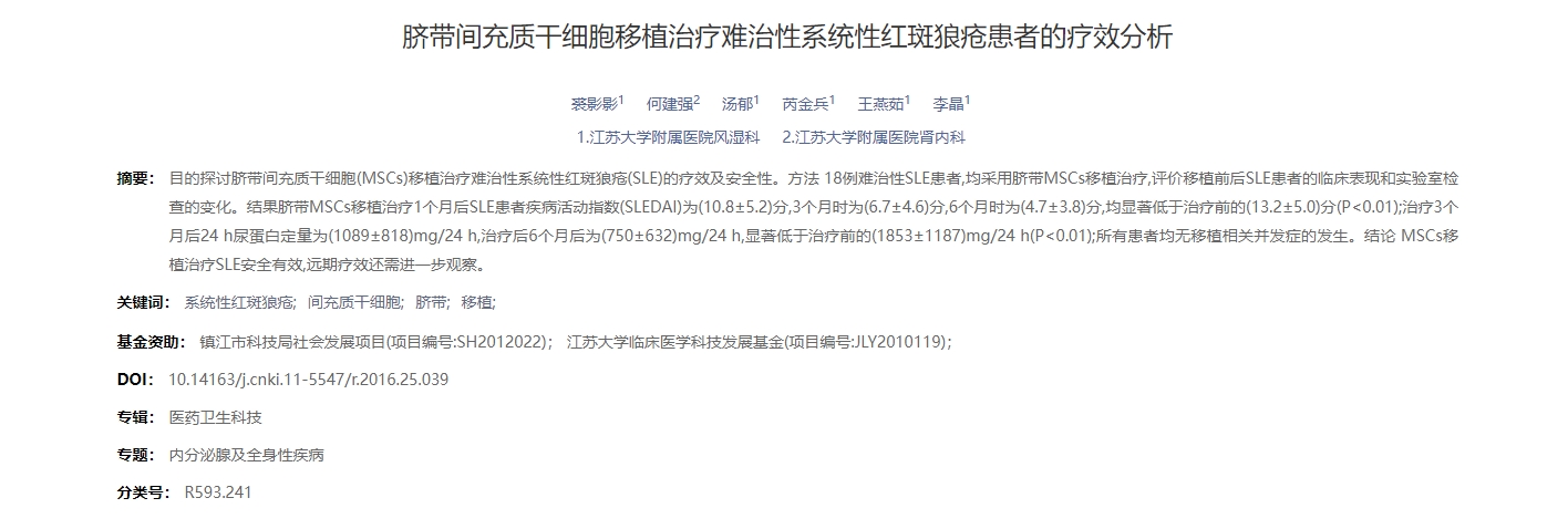 臍帶間充質(zhì)干細(xì)胞移植治療難治性系統(tǒng)性紅斑狼瘡患者的療效分析