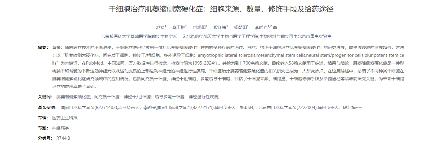 干細胞治療肌萎縮側索硬化癥：細胞來源、數量、修飾手段及給藥途徑