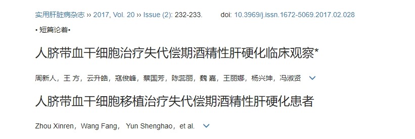 人臍帶血干細胞治療失代償期酒精性肝硬化臨床觀察