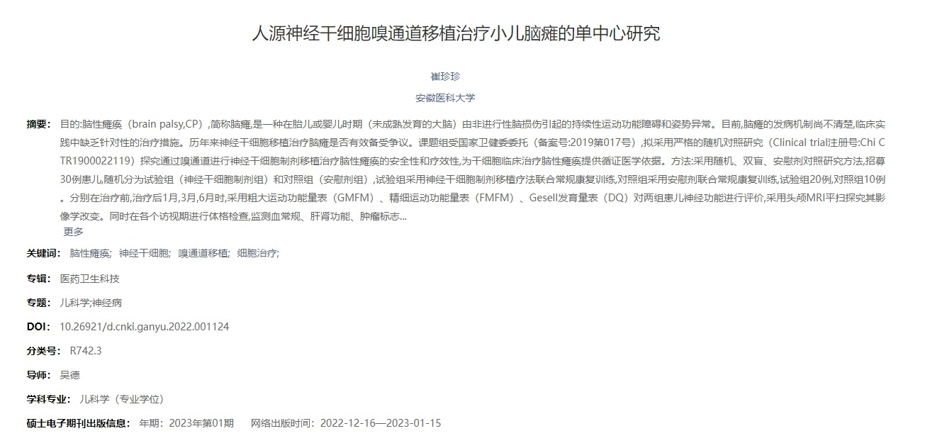 人源神經(jīng)干細(xì)胞嗅通道移植治療小兒腦癱的單中心研究’