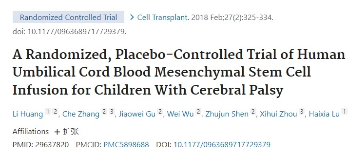 針對(duì)腦癱兒童進(jìn)行人臍帶血間充質(zhì)干細(xì)胞輸注的隨機(jī)、安慰劑對(duì)照試驗(yàn)