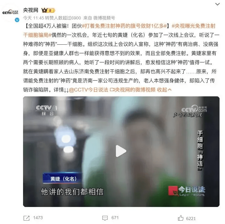 央視曝光免費注射干細胞騙局 央視曝光免費注射干細胞騙局