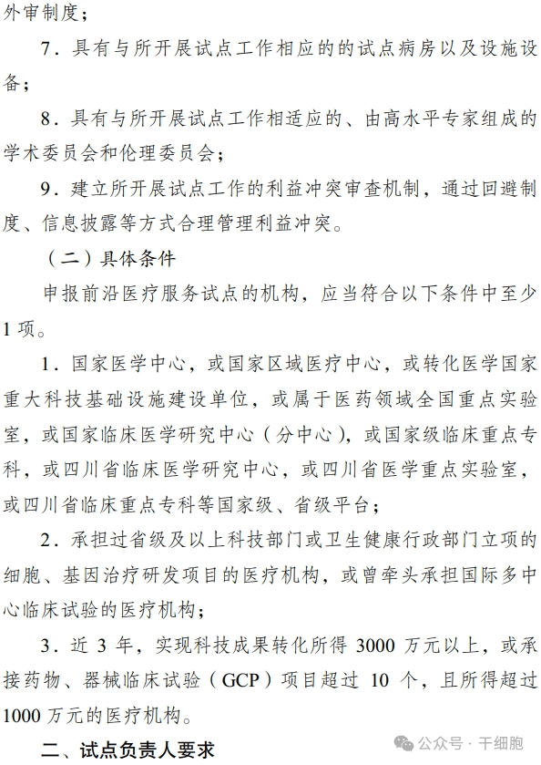 關于申報 2024 年開展前沿醫療服務
試點的通知