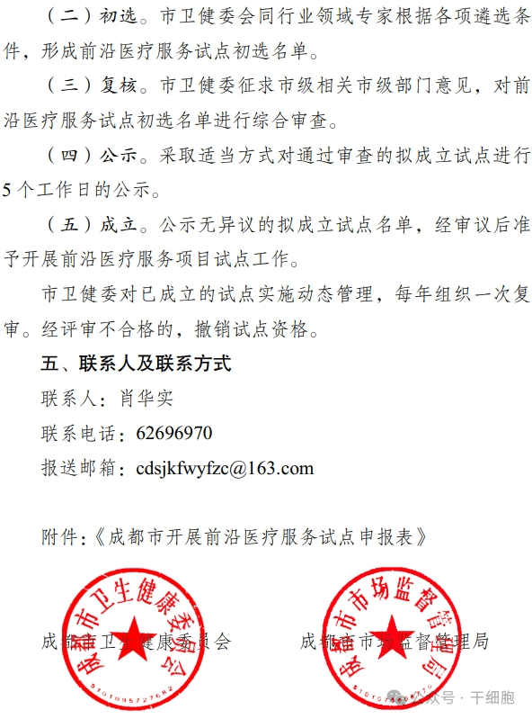 關于申報 2024 年開展前沿醫療服務
試點的通知